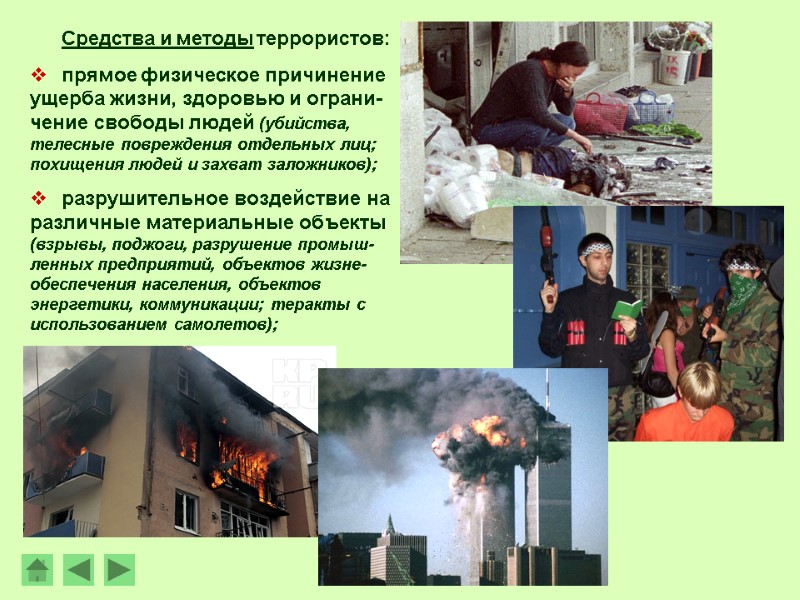 Средства и методы террористов: прямое физическое причинение ущерба жизни, здоровью и ограни-чение свободы людей